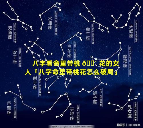 八字看命里带桃 🌴 花的女人「八字命里带桃花怎么破局」